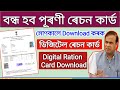 How to Download Digital Ration Card Assam _ Digital Ration Card Download