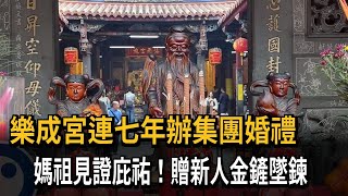 樂成宮集團婚禮88對新人參與 媽祖見證賜福－民視新聞