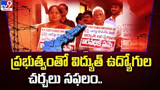 ప్రభుత్వంతో విద్యుత్ ఉద్యోగుల చర్చలు సఫలం.. | AP Electricity Employees - TV9