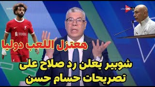 أحمد شوبير يعرض رد محمد صلاح على تصريحات حسام حسن فى مكالمة وزير الرياضة