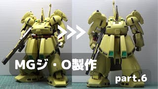 【ガンプラ】MGジ・O 製作 part.6【Zガンダム】