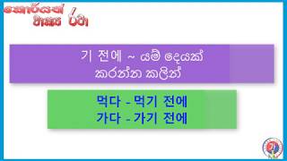 기 전에 Korean Grammar