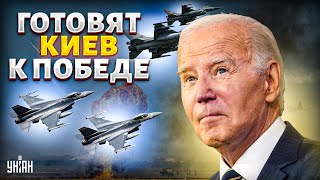 Сотни F-16 для Украины. США готовят Киев к победе. На фронте все резко изменилось