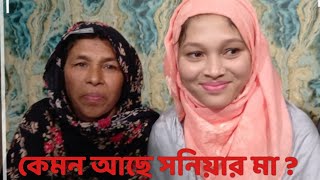 কেমন আছে সনিয়ার মা।কেমন আছে এতিল?। বিস্তারিত আগামীকাল। বিচিত্র বাংলা। বিচিত্র বাংলা bb।