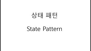 객체지향 자바 디자인패턴 스테이트 패턴 State Pattern 상태패턴