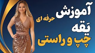 صفر  تا صد  الگوسازی یقه چپ و راستی