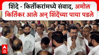 Eknath Shinde Amol Kirtikar :शिंदे-किर्तीकरांमध्ये संवाद,अमोल किर्तिकर आले अन् शिंदेंच्या पाया पडले