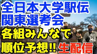 【大学駅伝】全日本大学駅伝2023関東選考会！各組みんなで順位予想！！【生配信】