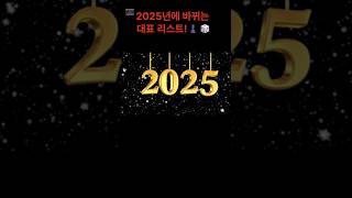 2025년에  바뀌는 대표적인것들 ?