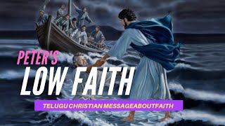 ప్రభువు కృప - పేతురు అల్ప విశ్వాసము | Telugu Christian Message About faith | Jesus Sr Editz