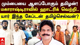 Captain Tamilselvan Profile | மும்பையை ஆளப்போகும் தமிழன்!மகாராஷ்டிராவில் ஹாட்ரிக் வெற்றி..| Dharavi