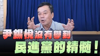 '24.12.10【觀點│小董真心話】尹錫悅沒有學到民進黨的精髓！