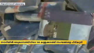 സൗദിയിൽ ഒരു മാസത്തിനിടെ 196 കളളക്കടത്ത് സംഘങ്ങളെ പിടികൂടി