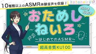 👂ASMR👂【10種類以上の体験音声】おためしねいろ 〜はじめてのASMR〜 【CV.小岩井ことり】