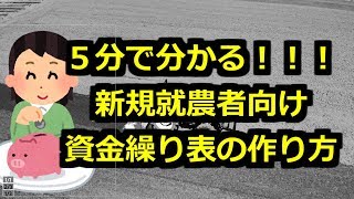 【新規就農者向け】５分で分かる！資金繰り表の作り方【ＯＫファームの日常】