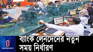 লেনদেন ১০টা থেকে সাড়ে ৩টা, খোলা ৫টা পর্যন্ত || Bank Time