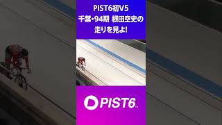 スピード抜群の根田空史　タイムトライアルBEST｜ #shorts #pist6 #競輪 #公営競技