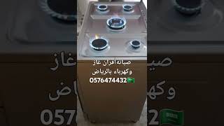 شركة صيانة أفران غاز بالرياض 0576474432