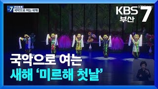 [문화톡톡] 국악으로 여는 새해 ‘미르해 첫날’ / KBS  2024.02.08.