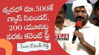 త్వరలో రూ.500కే గ్యాస్ సిలిండర్, 200 యూనిట్ల వరకు కరెంట్ ఫ్రీ -సీఎం రేవంత్ రెడ్డి