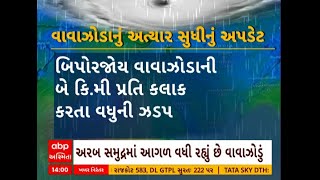 Cyclone Bipajoy | બિપોરજોય વાવાઝોડું 2 કિ.મી. પ્રતિ કલાકની ઝડપે વધી રહ્યું છે આગળ, ગુજરાતથી કેટલું દ