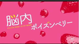 脳内ポイズンベリー　映画予告篇解説　テレビ・ヤフーで大好評中の映画脳内ポイズンベリー！