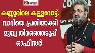 കണ്ണൂരിലെ കള്ളവോട്ട്: വാദിയെ പ്രതിയാക്കി മുഖ്യ തിരഞ്ഞെടുപ്പ് ഓഫീസർ / BigBreaking Kerala