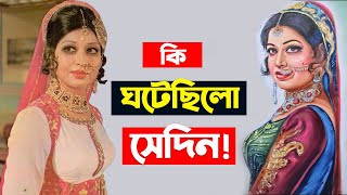 যে নির্মম ঘটনায় কেঁদেছিলো পুরো উপ-মহাদেশের মানুষ | Actress Shabnam Tragic Story | Trendz Now