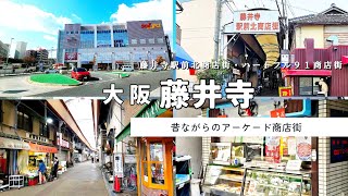 【大阪】乗降人員第２位 商店街ぶらり 「藤井寺駅前北商店街・ハートフル９１商店街」近鉄南大阪線藤井寺駅 昭和レトロなアーケード商店街)【4K】2023年