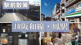 JR阪和線・鳳駅周辺を散策してみた　大阪府堺市　ラーメンNewYork×NewYork　おおとりウィングス