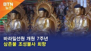 [BTN뉴스] 바라밀선원 개원 7주년 삼존불 조성불사 회향