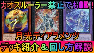 【#遊戯王マスターデュエル】圧倒的手数で妨害貫通！カオスルーラー禁止になってもリペアできます。月光ティアラメンツデッキ紹介【#ゆっくり実況】