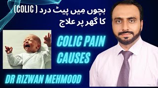 Colic in Infants | Bachon me Pait Dard ka ilaaj | Dr Rizwan Mehmood,Child Specialist