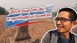 เลียบชายแดนไทย-พม่า ตามหาจุดเหนือสุดในประเทศไทย