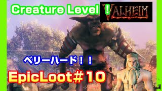 【Valheim】Creature Level！ベリーハード！EpicLoot♯１０！！【ヴァルヘイム】