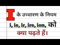 i का उच्चारण क्या होता है i ka ucharan pronunciation rules alldoubtsclear