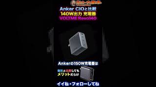 【最強の充電器】AnkerとCIOで比較してVOLTME Revo140がスゴイ！【140W】 #Shorts