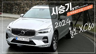 2024 볼보 XC60 B5 시승기, 더 똑똑해진 티맵 2.0 장착