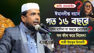 বিগত ১৬ বছর এমন বয়ান করতে পারি নাই | Allama Gazi Yakub Usmani | গাজী ইয়াকুব উসমানী ওয়াজ ২০২৫