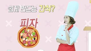 EBS디딤돌 - [여가활동] 쉽게 만들 수 있는 맛있는 간식이 먹고 싶어요 (6~12세)