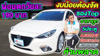 รีวิว 2015 MAZDA 3 SkyActiv 2.0 S Hatchback รองTop รถเก๋งมือสอง มาสด้า3 ออโต้ งบน้อยห้ามพลาด ราคาถูก