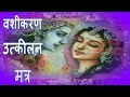 MANTRA TO UNLOCK ALL VASHIKARAN MANTRAS | वशीकरण उत्कीलन मंत्र | NARAYAN DUTT SHRIMALI