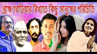 ব্রাহ্মণবাড়িয়া জেলা কৃতি সন্তান | ব্রাহ্মণবাড়িয়ার বিখ্যাত ব্যক্তিবর্গ | Greatest son of Brahmanbaria