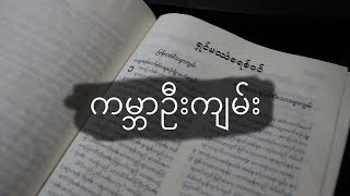 ကမ္ဘာဦးကျမ်း ၁၂ Genesis 12