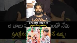 ఆ బాబు పరిస్థితి ఎలాఉందో ప్రతిక్షణం కనుక్కుంటూనే ఉన్నా! #alluarjun about sreeteja #revanthreddy #yt