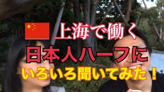 【日本語会話】上海で働くハーフの友達にいろいろ質問してみた※後半雑談有り！