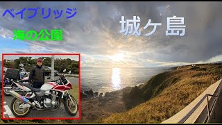 バイクで三浦半島、城ヶ島へ