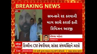 Ahmedabad: દિલ્હીના CM અરવિંદ કેજરીવાલ અને સાસંદ સંજયસિંહની રિવિઝન અરજી અમદાવાદ સેસન્સ કોર્ટે ફગાવી