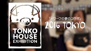 Tonko House + Dwarf トンコハウスとコマ撮りスタジオ・ドワーフの夢のコラボ