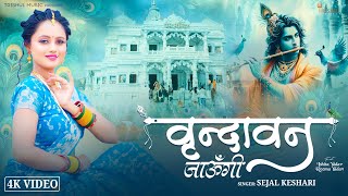 वृन्दावन जाउंगी | Vrindavan Jaungi | Sejal Keshari | Radha Krishna #bhajan 2024 | #bhakti #krishna